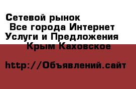 Сетевой рынок MoneyBirds - Все города Интернет » Услуги и Предложения   . Крым,Каховское